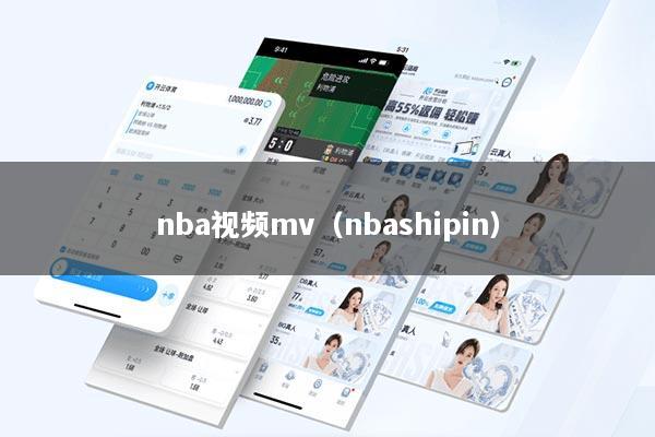 nba视频mv（nbashipin）