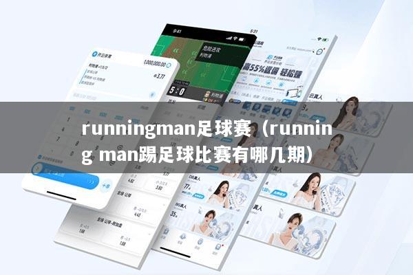 runningman足球赛（running man踢足球比赛有哪几期）