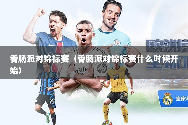 香肠派对锦标赛（香肠派对锦标赛什么时候开始）