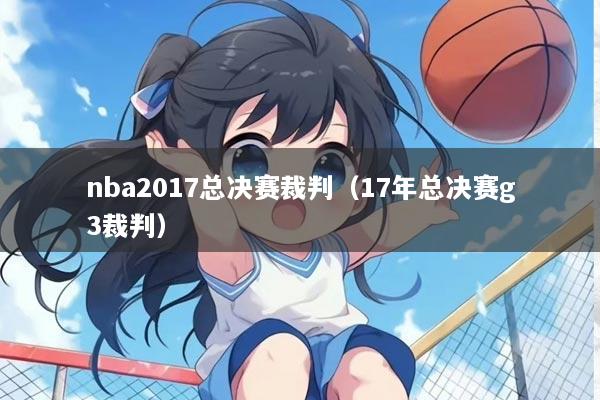 nba2017总决赛裁判（17年总决赛g3裁判）