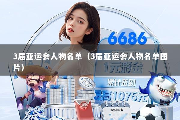 3届亚运会人物名单（3届亚运会人物名单图片）