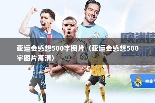 亚运会感想500字图片（亚运会感想500字图片高清）