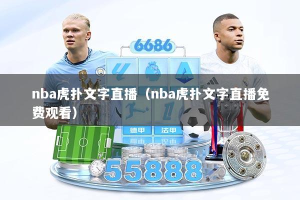 nba虎扑文字直播（nba虎扑文字直播免费观看）