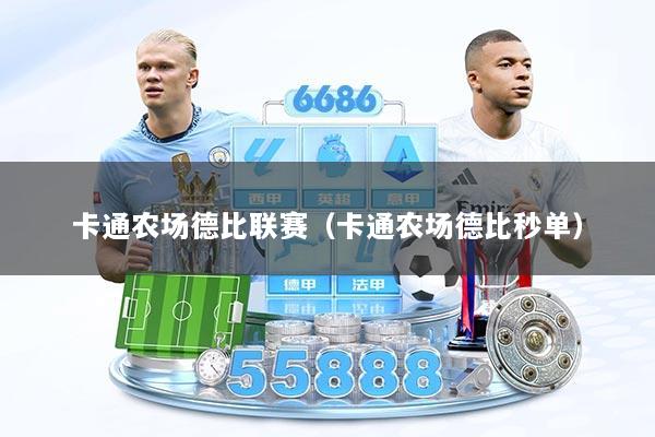 卡通农场德比联赛（卡通农场德比秒单）