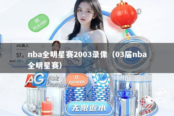 nba全明星赛2003录像（03届nba全明星赛）