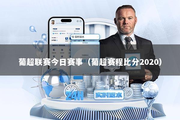 葡超联赛今日赛事（葡超赛程比分2020）