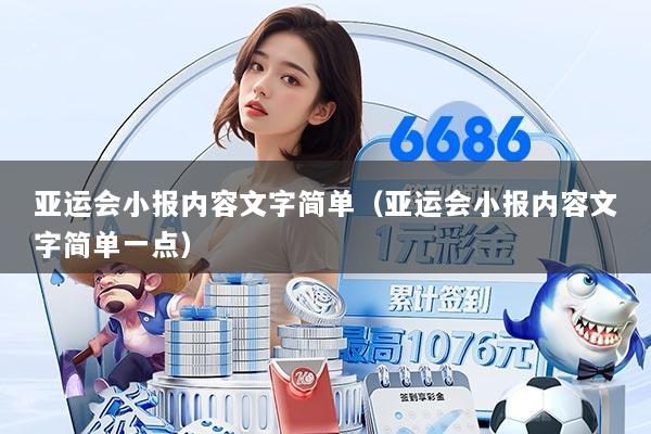 亚运会小报内容文字简单（亚运会小报内容文字简单一点）