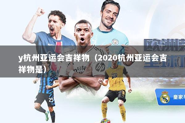 y杭州亚运会吉祥物（2020杭州亚运会吉祥物是）