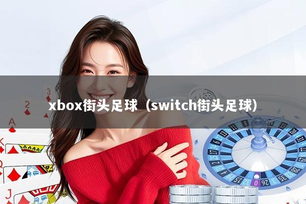 xbox街头足球（switch街头足球）