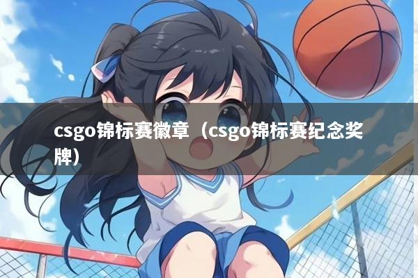 csgo锦标赛徽章（csgo锦标赛纪念奖牌）