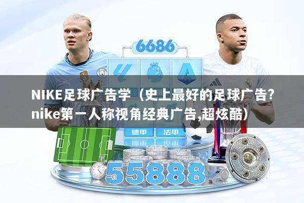 NIKE足球广告学(史上最好的足球广告?nike第一人称视角经典广告,超炫酷)