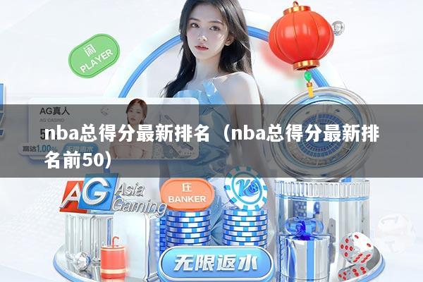 nba总得分最新排名（nba总得分最新排名前50）