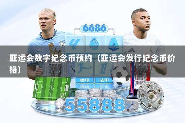 亚运会数字纪念币预约（亚运会发行纪念币价格）