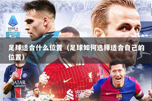 足球适合什么位置（足球如何选择适合自己的位置）