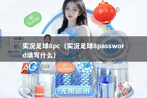 实况足球8pc（实况足球8password填写什么）