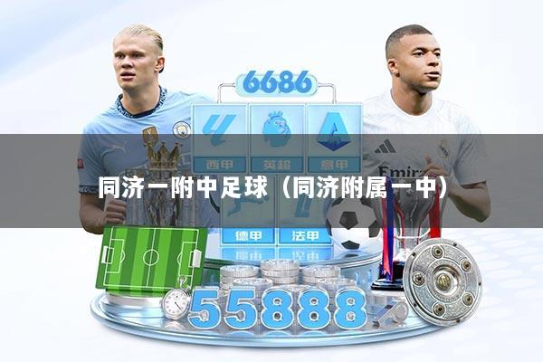 同济一附中足球（同济附属一中）