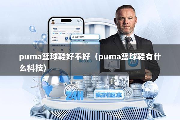 puma篮球鞋好不好（puma篮球鞋有什么科技）