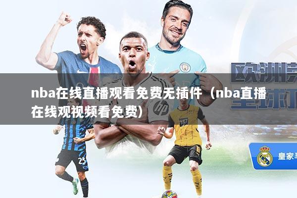 nba在线直播观看免费无插件（nba直播在线观视频看免费）