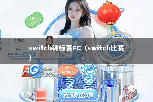 switch锦标赛FC（switch比赛）