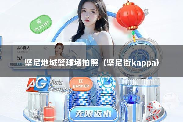 坚尼地城篮球场拍照（坚尼街kappa）