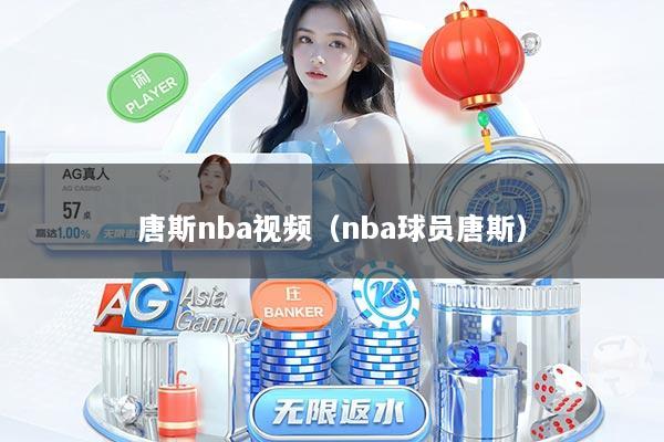 唐斯nba视频（nba球员唐斯）