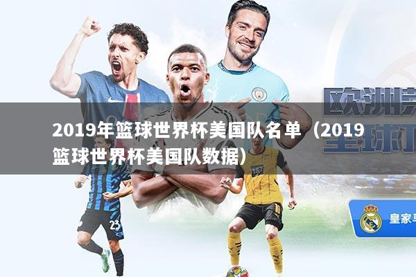 2019年篮球世界杯美国队名单（2019篮球世界杯美国队数据）