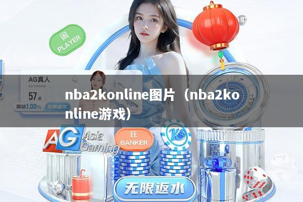 nba2konline图片（nba2konline游戏）