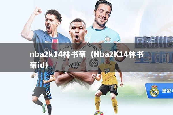 nba2k14林书豪（Nba2K14林书豪id）