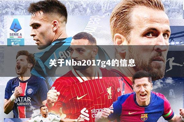 关于Nba2017g4的信息