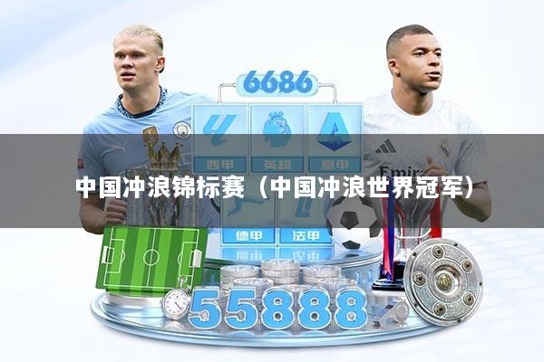 中国冲浪锦标赛（中国冲浪世界冠军）