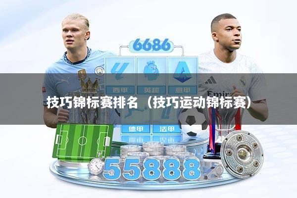 技巧锦标赛排名（技巧运动锦标赛）