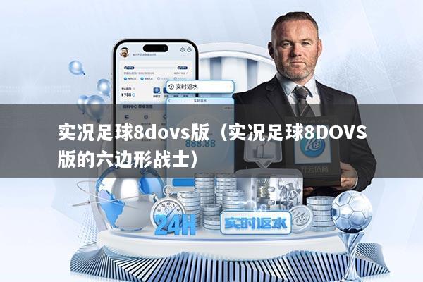 实况足球8dovs版（实况足球8DOVS版的六边形战士）