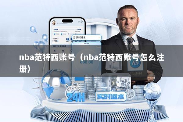 nba范特西账号（nba范特西账号怎么注册）