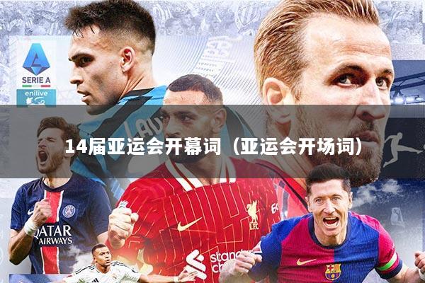 14届亚运会开幕词（亚运会开场词）