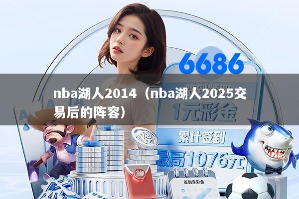 nba湖人2014（nba湖人2025交易后的阵容）