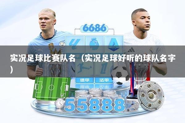 详细阅读:实况足球比赛队名(实况足球好听的球队名字) 实况足球比赛队名(实况足球好听的球队名字)